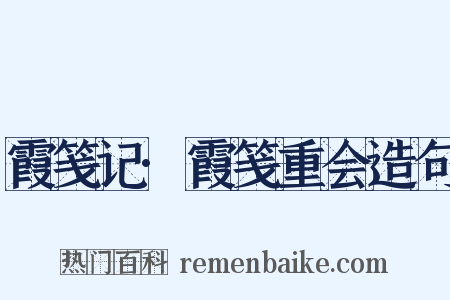 霞笺记·霞笺重会造句是什么意思的图片